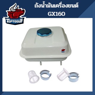 ถังน้ำมัน เครื่องยนต์เบนซิน พร้อมตัวกรอง GX160 สำหรับ 5 และ 6 แรง ยี่ห้อจีนใช้ได้