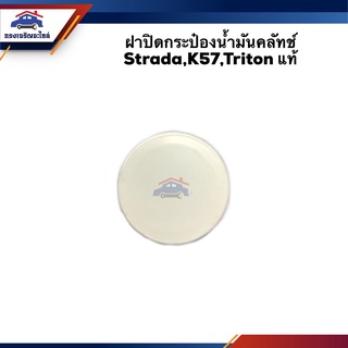 (แท้💯%) ฝาปิดกระป๋องน้ำมันคลัทช์ ฝาปิดกระปุกน้ำมันคลัทช์ Mitsubishi Strada,K57,Triton,KA4