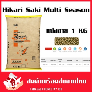 แบ่งขาย Hikari Saki Multi season R 1kg. เม็ดลอย   อาหารปลาคราฟ ปลาทอง ซากิ-ฮิคาริ อาร์ มัลติซีซั่น