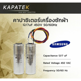 แหล่งขายและราคาคาปาซิเตอร์เครื่องซักผ้า 12/7uF ใช้กับ Samsung และ LG Capacitorเครื่องซักผ้า 12/7ไมโคร ซีเครื่องซักผ้า แคปรันเครื่องซักอาจถูกใจคุณ