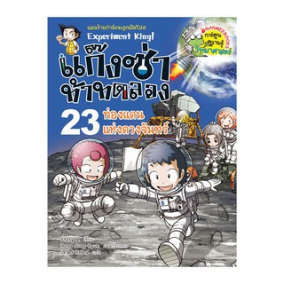 NANMEEBOOKS หนังสือ ท่องแดนแห่งดวงจันทร์ เล่ม 23 : แก๊งซ่าท้าทดลอง : หนังสือการ์ตูน การ์ตูนความรู้