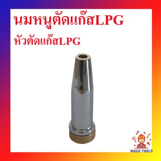 หัวตัดแก๊ส LPG(นมหนูตัดแก๊ส)  Alibaba  สำหรับชุดตัดแก๊ส LPG ราคาต่ออัน