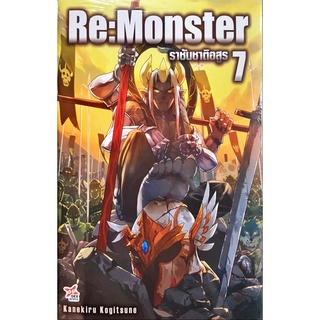 Re:Monster ราชันชาติอสูร เล่ม 1-7 [แยกเล่ม][นิยาย] ใหม่ มือหนึ่ง