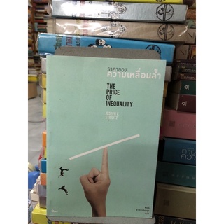 ราคาของความเหลื่อมล้ำ : The Price of Inequality ผู้เขียน Joseph E. Stiglitz(โจเซฟ อี. สติกลิตซ์)ผู้แปล สฤณี อาชวานันทกุล