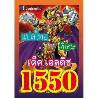 1550 เอลดิช การ์ดยูกิภาษาไทย