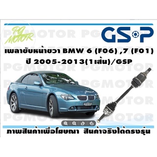 เพลาขับหน้าขวา BMW 6 (F06) ,7 (F01) ปี 2005-2013(1เส้น)/GSP