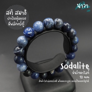 กำไลหินแท้ หินโซดาไลท์ เกรดพรีเมี่ยม (สีธรรมชาติ) Sodalite อัญมณีแห่งการปกป้องคุ้มครอง หินสีน้ำเงิน