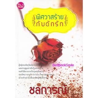 พิศวาสร้ายกับดักรัก /ชลการณ์ (ใหม่ )