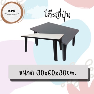 โต๊ะญี่ปุ่น 30x60ซม. โต๊ะพับ พับเก็บได้ ไม่กินที่