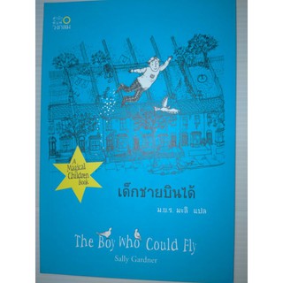 เด็กชายบินได้ผู้เขียน SALLY GARDNER
ผู้แปล มะลิ, ม.ย.ร. มะลิ