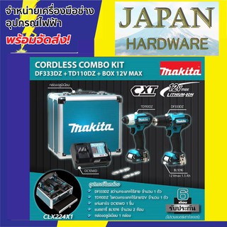 MAKITA ชุดสว่านกระแทกไร้สาย ยี่ห้อ MAKITA รุ่น CLX228X1 COMBO KIT HP333DZ+TD110DZ+BOX 12V MAX CLX228X1 ใหม่ล่าสุด