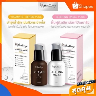 โล๊ะขาดทุน‼️เซรั่มสเปลลิ่ง Spelling VitaminC sleepingmask วิตามินซี สลิปปิ้งมาร์ค สบู่วิตซี สบู่สเปลลิ่ง เซรั่มSpelling