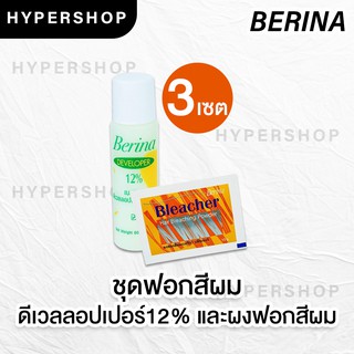 ส่งไว แพค 3 ชุด Berina Bleacher Powder เบอริน่า ชุดฟอกสีผม น้ำยา กัดสีผม ผงฟอก ราคาถูก ส่งไว