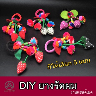 DIY12 ยางรัดผมสตอเบอรี่ม่วง ยางมัดผม โบว์ผูกผม งานแฮนด์เมด ยางรัดผมผลไม้ ของขวัญ ยางรัดผมชาวเหนือ ยางรัดผมชาวเขา