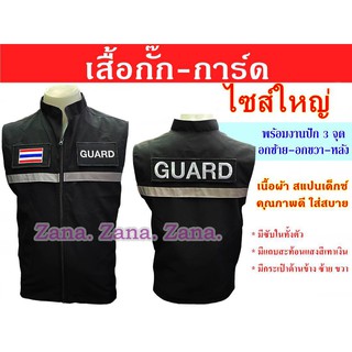 (ไซส์ใหญ่ 5XL-7XL) เสื้อกั๊ก การ์ด (GUARD) สีดำ พร้อมงานปัก มีซับใน มีกระเป๋าด้านใน