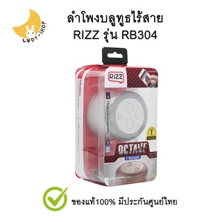 Rizz ลำโพงบลูทูธ ไร้สาย เสียงดี รุ่น RB304 ของแท้มีประกันศูนย์