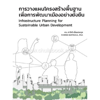 การวางแผนโครงสร้างพื้นฐานเพื่อการพัฒนาเมืองอย่างยั่งยืน (INFRASTRUCTURE PLANNING FOR SUSTAINABLE