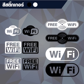 สติ๊กเกอร์ Wifi (ไวไฟ) (กันน้ำ) (สั่งขนาดเองได้) งานเป็นสติ๊กเกอร์ไดคัท ไม่ใช่สติ๊กเกอร์พิมพ์