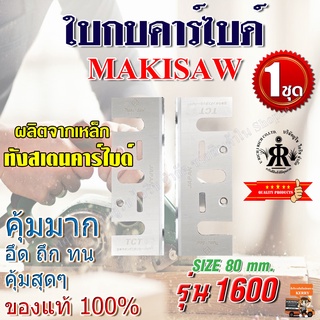 MAKISAW ใบกบคาร์ไบด์ TCT 3-1/8" ( 80 mm ) รุ่น1600