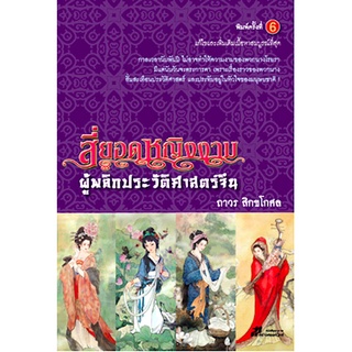 สี่ยอดหญิงงาม ผู้พลิกประวัติศาสตร์จีน ผู้ช่วยศาสตราจารย์ถาวร สิกขโกศล