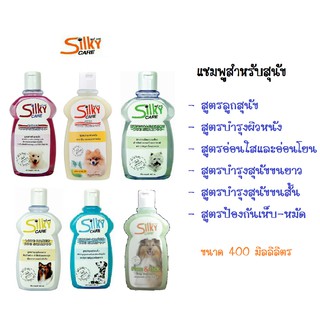 Silky Care Dog ซิลกี้ แคร์ แชมพูสูตรสำหรับลูกสุนัข และสุนัขทุกสายพันธ์ุ  ขนาด 400 ml