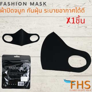 ผ้าปิดจมูกแฟชั่น Fashion Mask ผ้าปิดจมูกเกาหลี ผ้าปิดจมูก3D กันฝุ่นกันละอองได้ดี