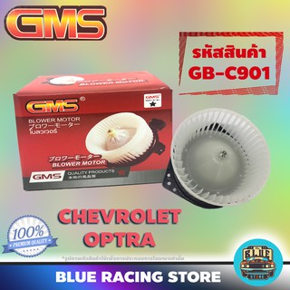 GMS BLOWER MOTOR : CHEVROLET OPTRA &amp; ESTATE (รหัสสินค้า GB-C901) เชฟโรเลต ออพตร้า พัดลม โบลเวอร์ มอเตอร์ โบเวอร์ มอเตอร์