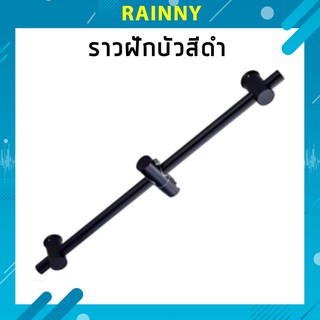 เฉพาะราวฝักบัวปรับระดับเลื่อนลงได้ สแตนเลส 304 สีดำ ดีไซน์สวย!! RAL-289