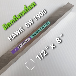 HAWK มีดกลึงสี่เหลี่ยม เกรด 1900 SWEDEN ขนาด 1/2" x 8"