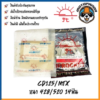 สเตอร์หน้า พระอาทิตย์ HONDA CLASSIC CD125 MTX ขนาด 428 520 14 ฟัน เสตอร์หน้า ฮอนด้า คลาสสิค จอมไทย สินค้าคุณภาพ พร้อมส่ง