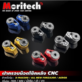 ฝาครอบน๊อตโช๊คหลัง Moritech สำหรับรถรุ่น FORZA300-350 / X-MAX300 /  AEROX / ADV150-160