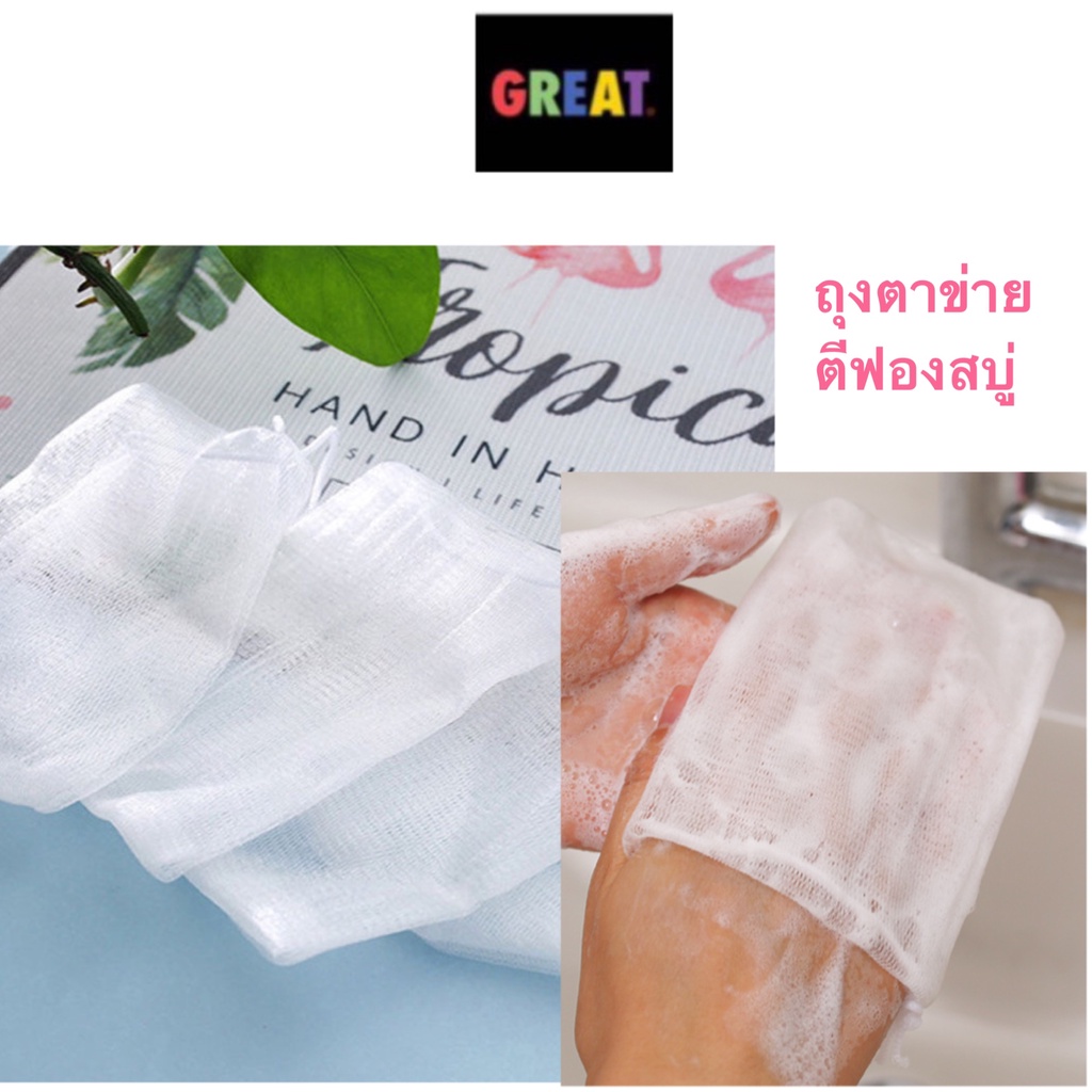ถุงตาข่าย ตีฟอง ถุงใส่สบู่ เพิ่มฟอง