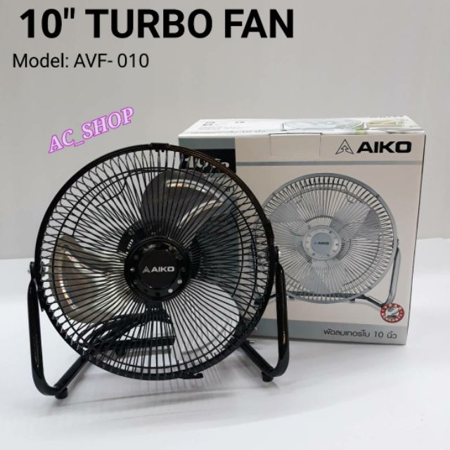 พัดลมตั้งโต๊ะ AIKO ขนาด 10 นิ้ว TURBO FAN รุ่น AVF-010 ใบพัดอลูมิเนียม(ประกันมอเตอร์ 2 ปี) มี มอก. ใช้ไฟบ้าน