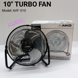 พัดลมตั้งโต๊ะ AIKO ขนาด 10 นิ้ว TURBO FAN  รุ่น AVF-010 ใบพัดอลูมิเนียม(ประกันมอเตอร์ 2 ปี) มี มอก. ใช้ไฟบ้าน