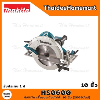 MAKITA เลื่อยวงเดือนไฟฟ้า 10 นิ้ว รุ่น HS0600 (2000วัตต์) รับประกันศูนย์ 1 ปี