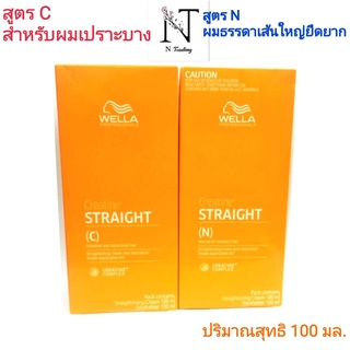 ยืดผม เวลล่า โปรเฟสชั่นแนลส์ ครีเอทีน สเตรท(มี 2 สูตร)/Wella Professionals Creatine Straight ปริมาณสุทธิ 100 มล