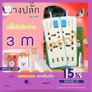 สีฟ้า (PC-481U) ปลั๊กไฟ 4 ช่อง ปลั๊กพ่วง ปลั๊กสามตา ปลั๊กสายต่อพ่วง ปลั๊กไฟ usb ปลั๊กชาร์จ USB รางปลั๊กไฟ สายยาว 3 เมตร