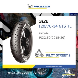 MICHELIN ยาง เดิม ล้อหลัง NEW PCX(2018-2020) , NEW CLICK160 ยาง มิชลิน PILOT STREET 2 ขนาด 120/70-14