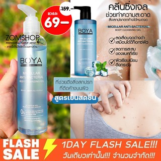 [ขวดใส] Boya เจลอาบน้ำ  Boya Micellar Anti-Bacterial Body Cleansing Gel 220ml.