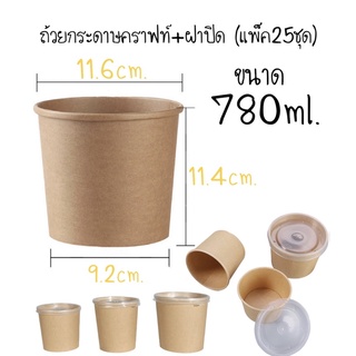 ถ้วยกระดาษคราฟท์780ml+ฝาปิด(25ชุด)