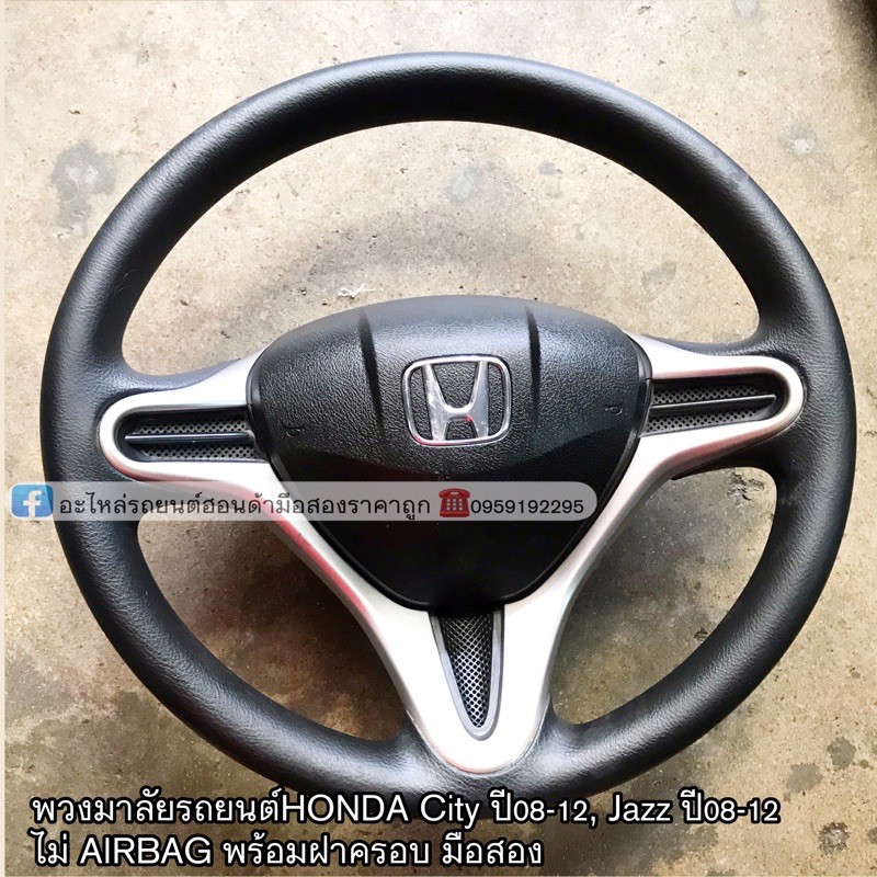 พวงมาลัยรถยนต์HONDA City ปี0812, Jazz ปี0812 ไม่AIRBAG พร้อมฝาครอบมือสองแท้ Shopee Thailand