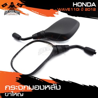 กระจกมองหลัง ขาใหญ่ HONDA WAVE 110i (2012) กระจก กระจกข้าง กระจกส่องหลัง กระจกรถมอไซค์ อะไหล่มอไซค์ ของแต่งรถ อะไหล่แต่ง