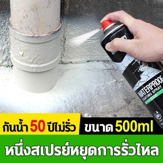 50ปีไม่รั่ว สเปรย์อุดรอยรั่ว 550ml สเปรย์กันซึม การแตกร้าวทุกชนิด น้ำรั่วในท่อ สเปรย์อุดรั่ว