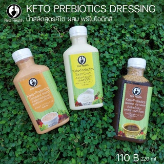 KETO น้ำสลัดคีโต เสริมพรีไบโอติกส์ (ปริมาตร 220 ml ) Keto Salad Dressing + Prebiotics