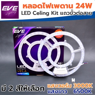 EVE หลอดแอลอีดีกลม 24,36 w หลอดLED VELA 24,36 w แสงเดย์ไลท์24,36w,วอร์มไวท์24w,สามสเตป24w