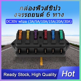 กล่องฟิวส์ 6 Way Fuse Holder กล่องฟิวส์รถยนต์ COD