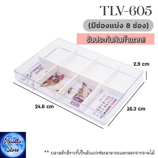 TLV-605 Keyway ถาดอะคริลิกใส ถาดพลาสติกใส ถาดใส่ของอเนกประสงค์ มีช่องแบ่ง 8 ช่อง ซ้อนกันได้ (เนื้อพลาสติกคุณภาพดีสวยใสเก