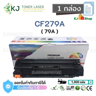 CF279A (79A) ( 1 กล่อง ) Color Box ตลับหมึกเลเซอร์เทียบเท่า สีดำ M12a M12w M26a M26nw