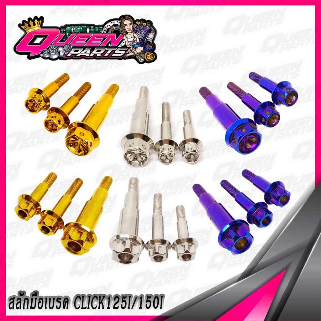 สลักมือเบรค สแตนเลส PCX150 หัวเฟือง/หัวเจาะดาว