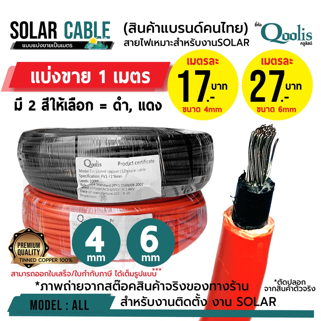 ซื้อ แบ่งขาย ต่อ 1 เมตร / 17 บาท(4mm) และ 27 บาท(6mm) สายไฟโซล่าเซลล์  PV1-F1 TINNED COPPER 100% มีหลายยี่ห้อให้เลือก